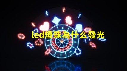 led燈珠為什么發光弱 led燈珠規格型號一覽表